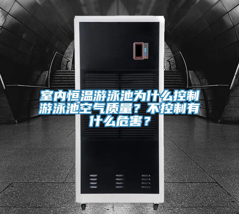 室內(nèi)恒溫游泳池為什么控制游泳池空氣質(zhì)量？不控制有什么危害？