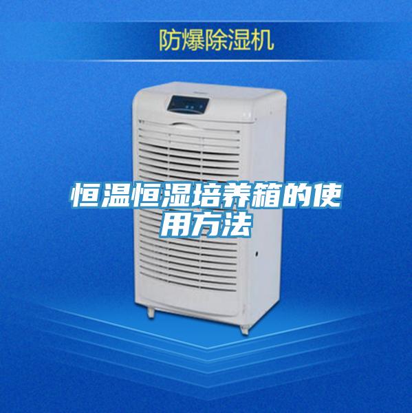 恒溫恒濕培養(yǎng)箱的使用方法
