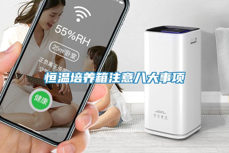 恒溫培養(yǎng)箱注意八大事項(xiàng)