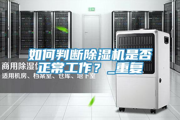 如何判斷除濕機是否正常工作？_重復