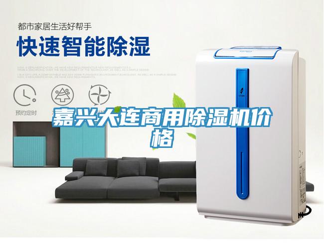 嘉興大連商用除濕機(jī)價(jià)格