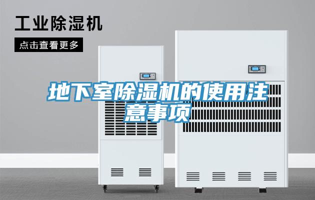 地下室除濕機(jī)的使用注意事項(xiàng)