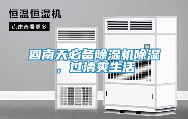 回南天必備除濕機(jī)除濕，過清爽生活