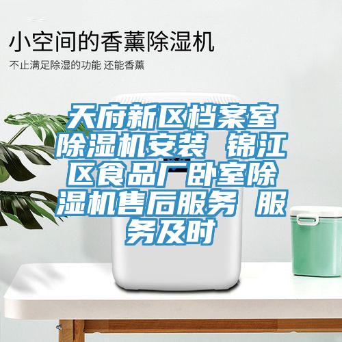 天府新區(qū)檔案室除濕機安裝 錦江區(qū)食品廠臥室除濕機售后服務 服務及時