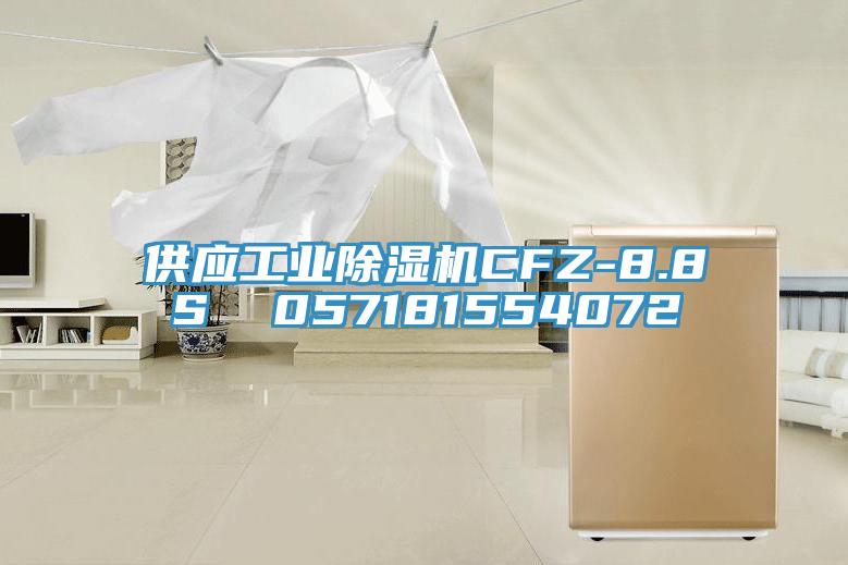 供應(yīng)工業(yè)除濕機(jī)CFZ-8.8S  057181554072
