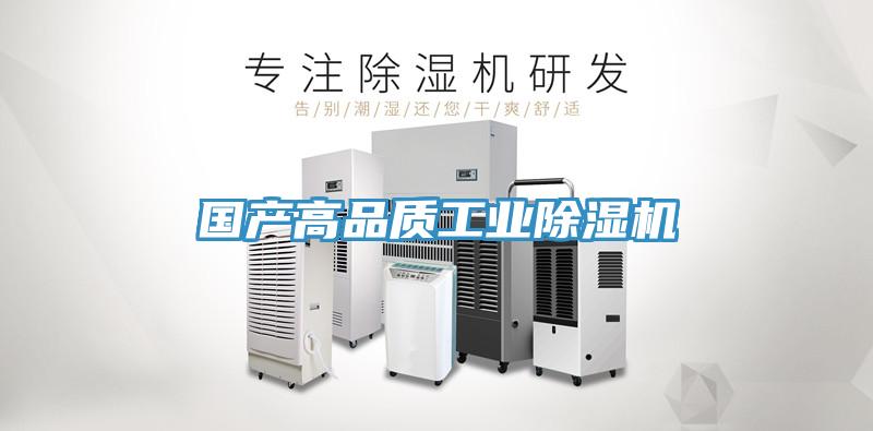 國產(chǎn)高品質(zhì)工業(yè)除濕機(jī)