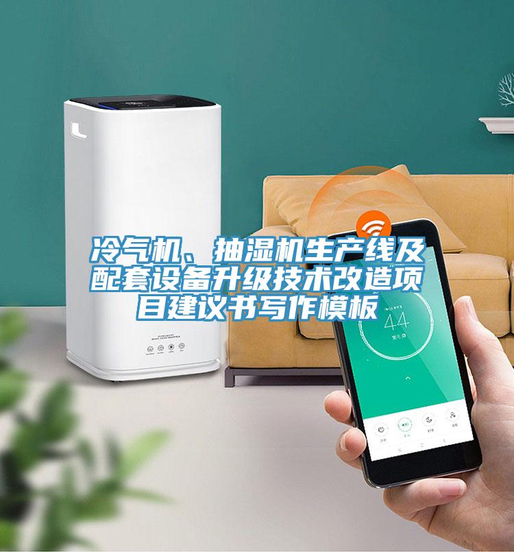 冷氣機(jī)、抽濕機(jī)生產(chǎn)線及配套設(shè)備升級技術(shù)改造項目建議書寫作模板