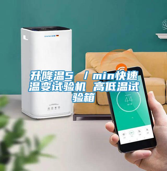 升降溫5℃/min快速溫變試驗機 高低溫試驗箱