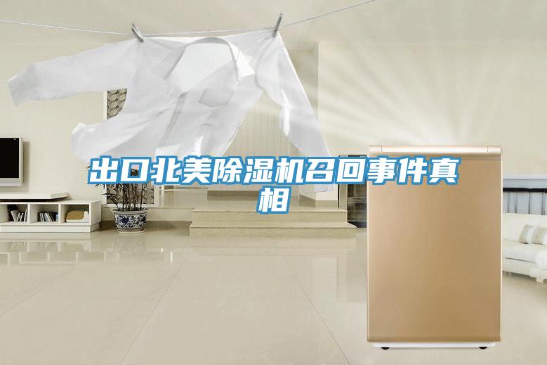 出口北美除濕機(jī)召回事件真相