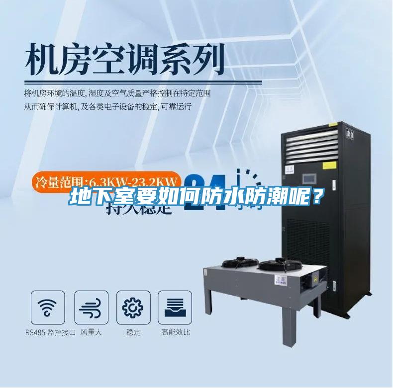 地下室要如何防水防潮呢？