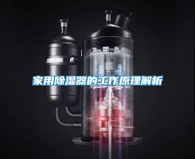 家用除濕器的工作原理解析