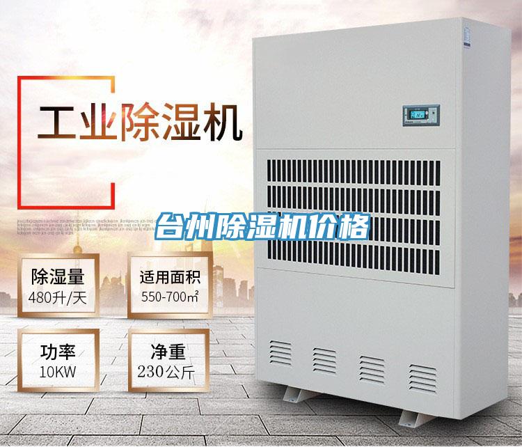 臺(tái)州除濕機(jī)價(jià)格