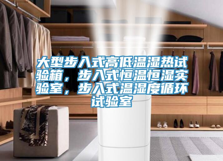 大型步入式高低溫濕熱試驗箱，步入式恒溫恒濕實驗室，步入式溫濕度循環(huán)試驗室