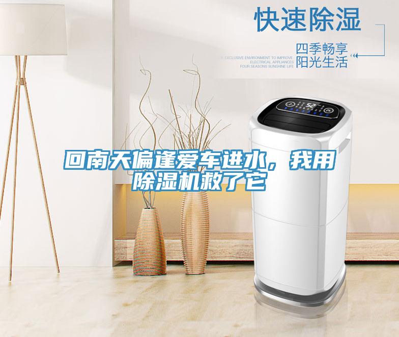 回南天偏逢愛車進(jìn)水，我用除濕機(jī)救了它