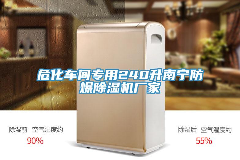危化車(chē)間專(zhuān)用240升南寧防爆除濕機(jī)廠家