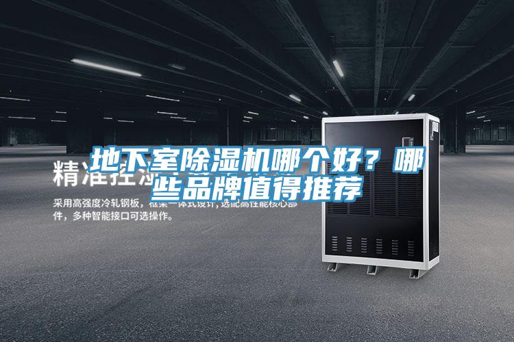 地下室除濕機(jī)哪個(gè)好？哪些品牌值得推薦