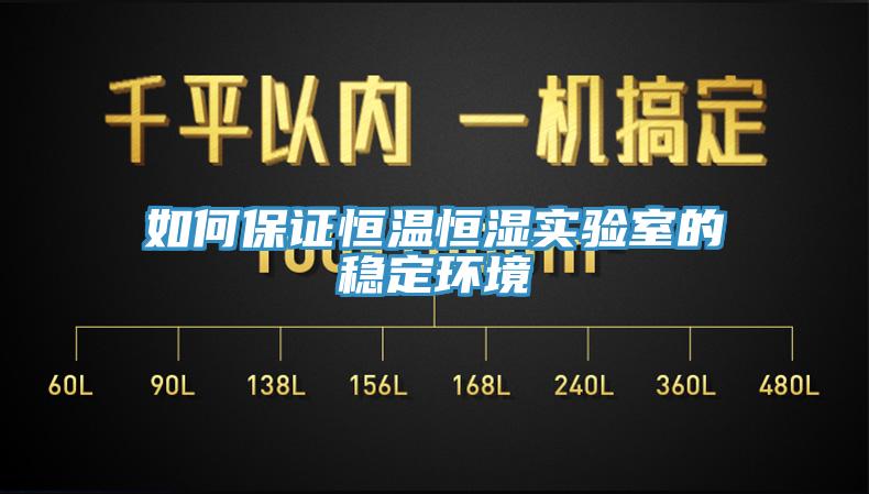 如何保證恒溫恒濕實驗室的穩(wěn)定環(huán)境
