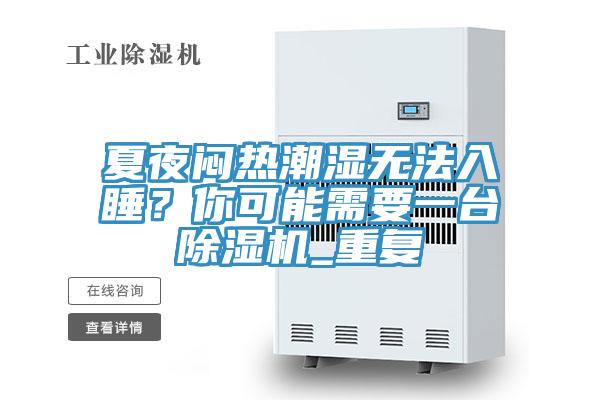 夏夜悶熱潮濕無法入睡？你可能需要一臺除濕機_重復(fù)