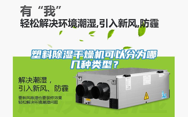 塑料除濕干燥機(jī)可以分為哪幾種類型？