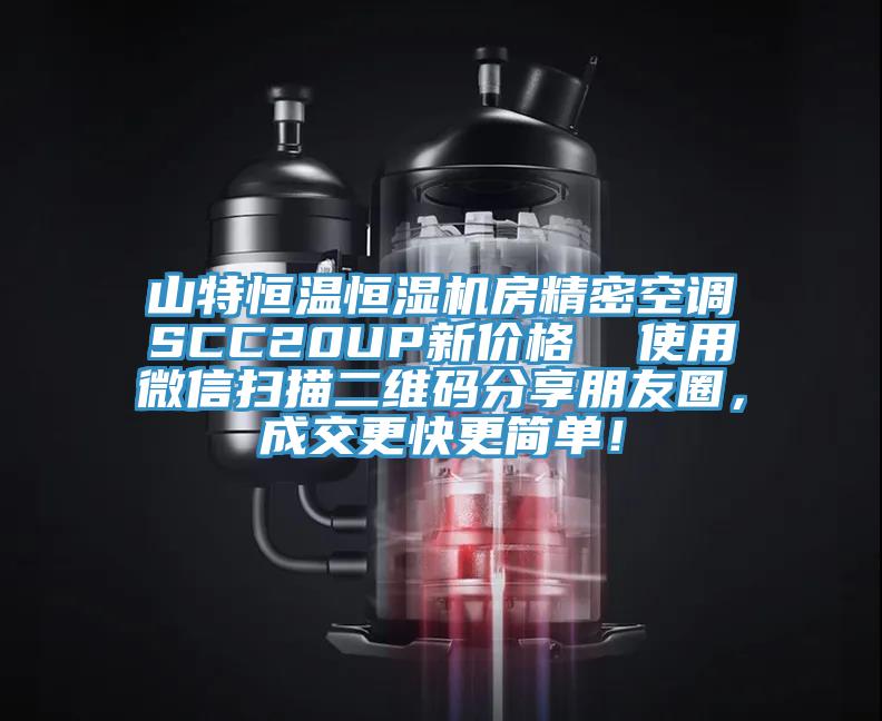 山特恒溫恒濕機房精密空調(diào)SCC20UP新價格  使用微信掃描二維碼分享朋友圈，成交更快更簡單！