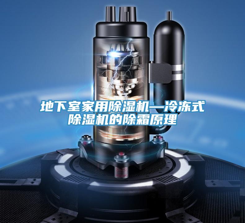 地下室家用除濕機—冷凍式除濕機的除霜原理