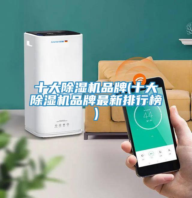 十大除濕機(jī)品牌(十大除濕機(jī)品牌最新排行榜)