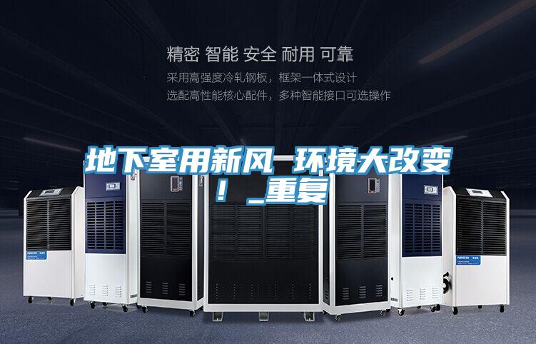 地下室用新風 環(huán)境大改變！_重復