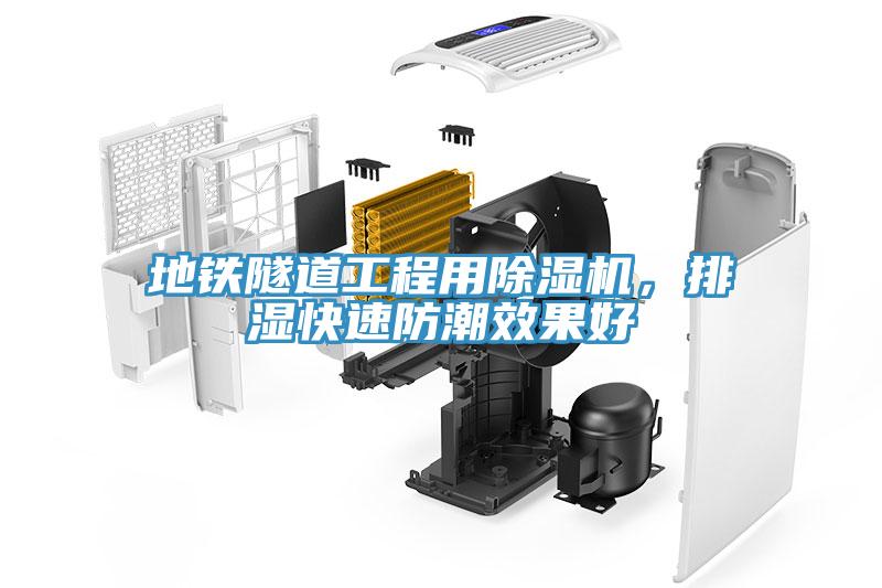 地鐵隧道工程用除濕機(jī)，排濕快速防潮效果好