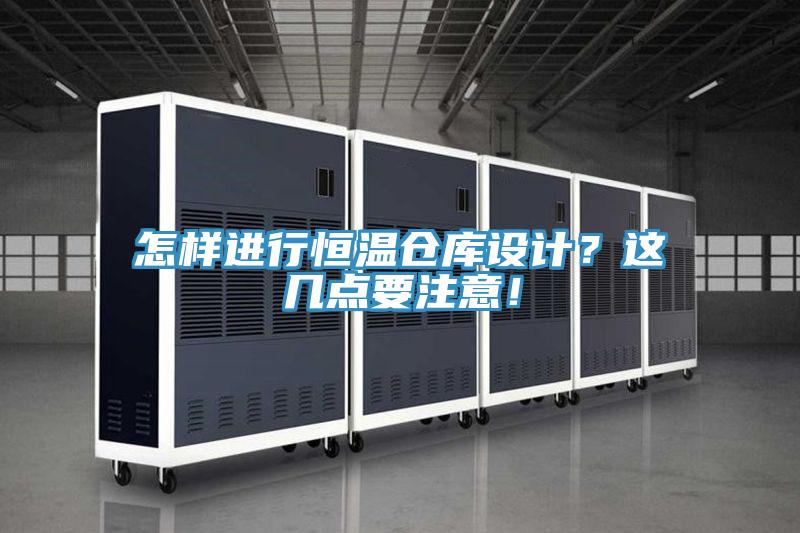 怎樣進(jìn)行恒溫倉(cāng)庫(kù)設(shè)計(jì)？這幾點(diǎn)要注意！