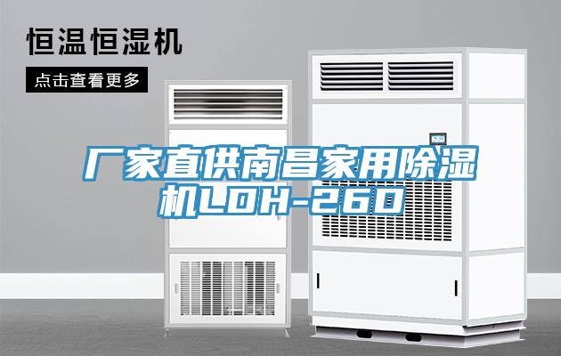 廠(chǎng)家直供南昌家用除濕機(jī)LDH-26D