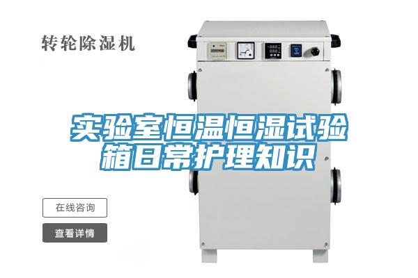 實(shí)驗(yàn)室恒溫恒濕試驗(yàn)箱日常護(hù)理知識(shí)