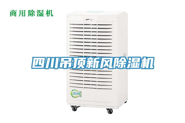 四川吊頂新風(fēng)除濕機
