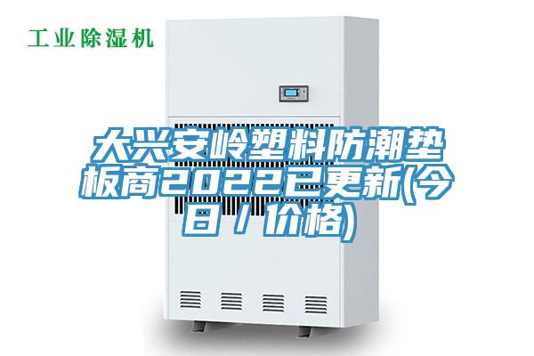 大興安嶺塑料防潮墊板商2022已更新(今日／價(jià)格)