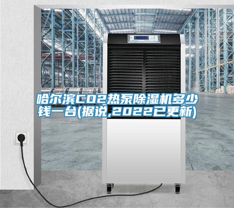 哈爾濱CO2熱泵除濕機多少錢一臺(據(jù)說,2022已更新)