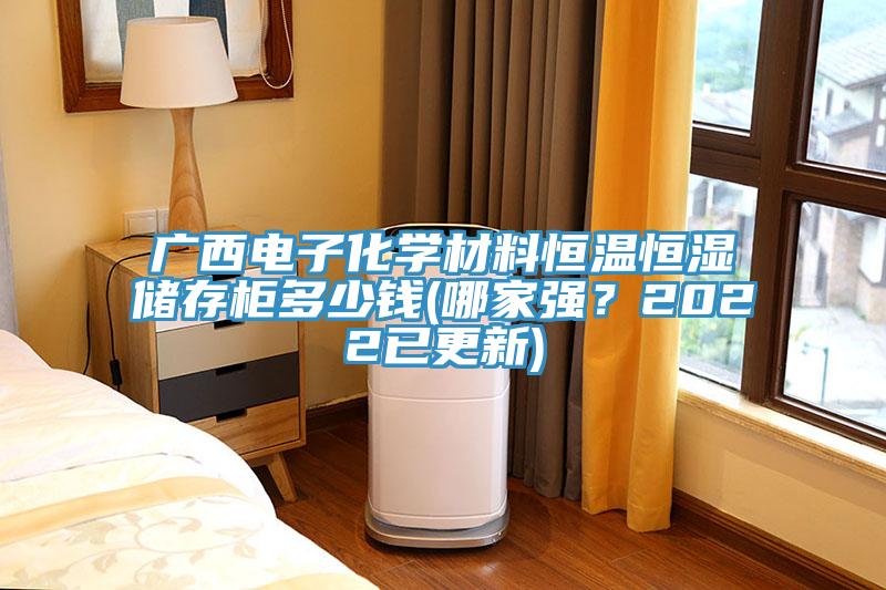 廣西電子化學(xué)材料恒溫恒濕儲(chǔ)存柜多少錢(哪家強(qiáng)？2022已更新)