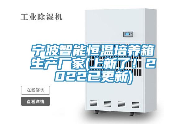 寧波智能恒溫培養(yǎng)箱生產(chǎn)廠家(上新了！2022已更新)