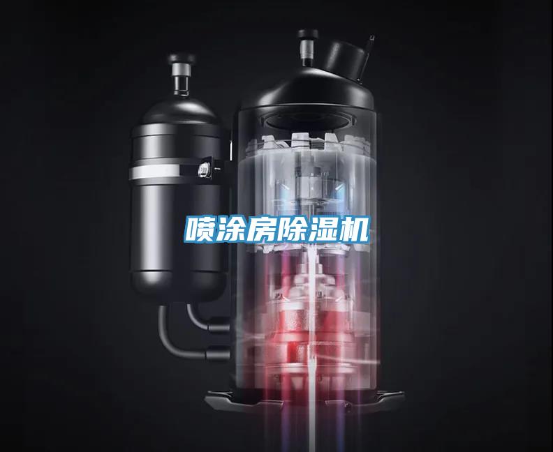 噴涂房除濕機(jī)