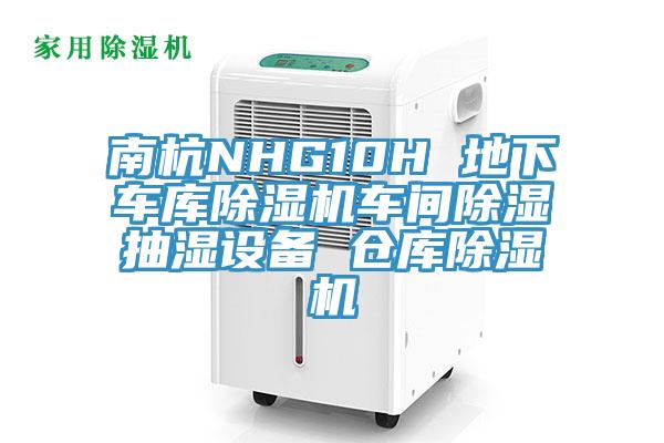 南杭NHG10H 地下車庫(kù)除濕機(jī)車間除濕抽濕設(shè)備 倉(cāng)庫(kù)除濕機(jī)