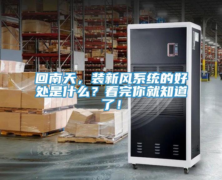 回南天，裝新風(fēng)系統(tǒng)的好處是什么？看完你就知道了！