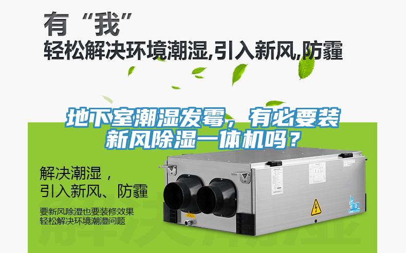 地下室潮濕發(fā)霉，有必要裝新風除濕一體機嗎？