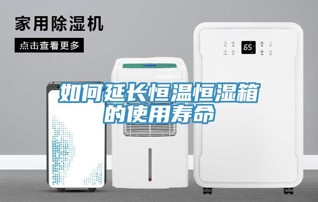 如何延長恒溫恒濕箱的使用壽命
