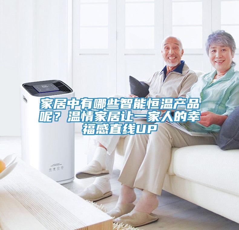 家居中有哪些智能恒溫產(chǎn)品呢？溫情家居讓一家人的幸福感直線UP