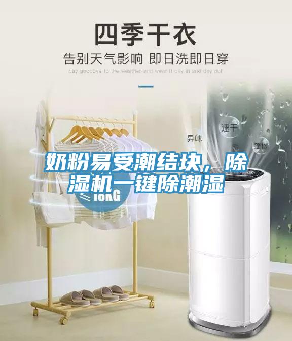 奶粉易受潮結(jié)塊，除濕機(jī)一鍵除潮濕