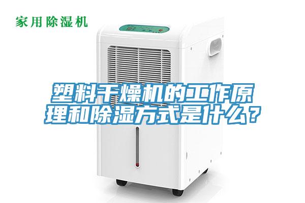 塑料干燥機(jī)的工作原理和除濕方式是什么？