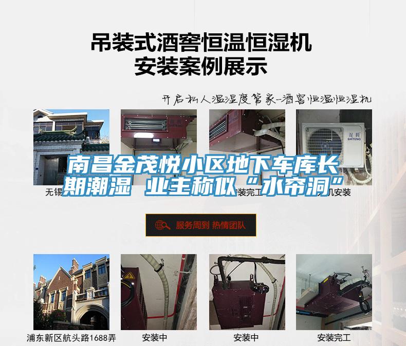 南昌金茂悅小區(qū)地下車庫(kù)長(zhǎng)期潮濕 業(yè)主稱似“水簾洞”