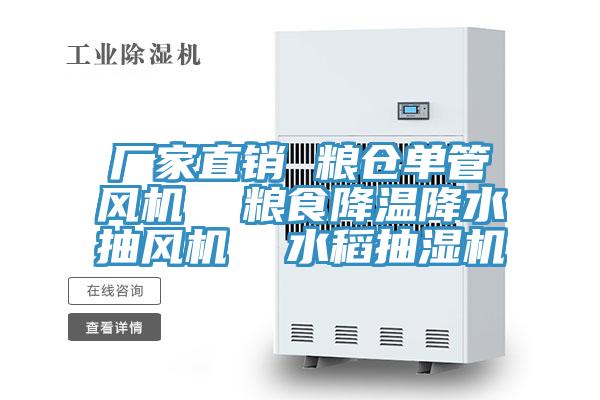 廠(chǎng)家直銷(xiāo) 糧倉(cāng)單管風(fēng)機(jī)  糧食降溫降水抽風(fēng)機(jī)  水稻抽濕機(jī)