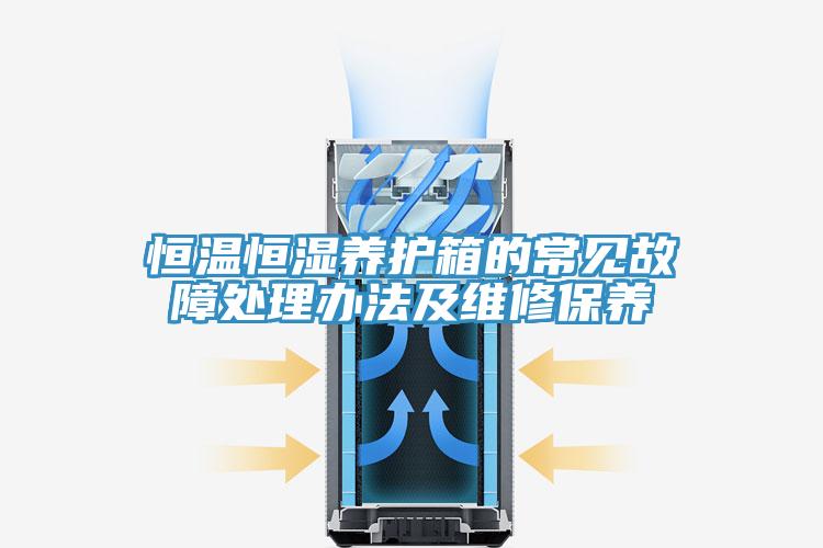 恒溫恒濕養(yǎng)護箱的常見故障處理辦法及維修保養(yǎng)
