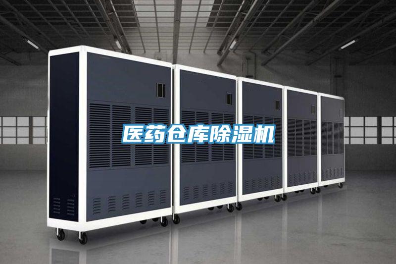 醫(yī)藥倉庫除濕機