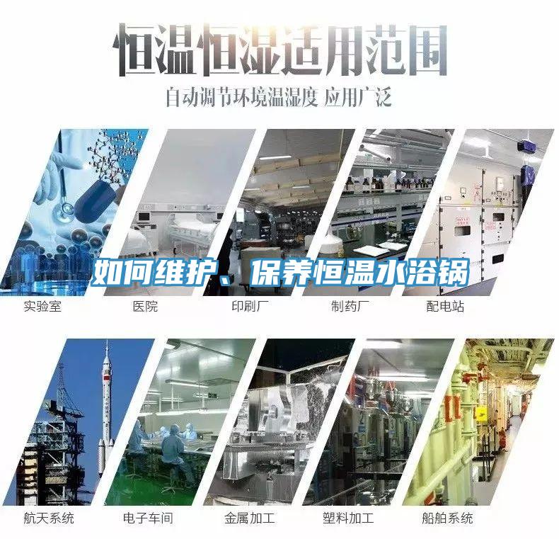 如何維護、保養(yǎng)恒溫水浴鍋