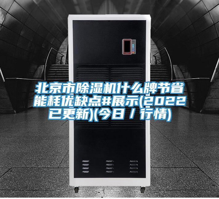 北京市除濕機(jī)什么牌節(jié)省能耗優(yōu)缺點(diǎn)#展示(2022已更新)(今日／行情)